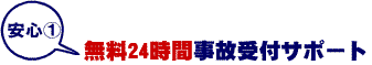 労災任意プラン事故サポート