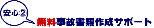 労災任意プラン事故サポート
