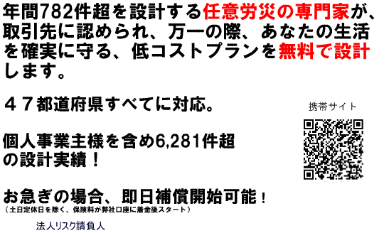 任意労災の専門家が、低コストプランを無料設計